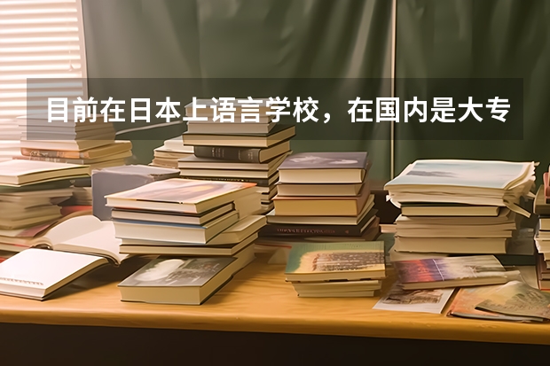 目前在日本上语言学校，在国内是大专毕业，在这想考大学或大学院，不知选什么专业，想以后从事一个日本与