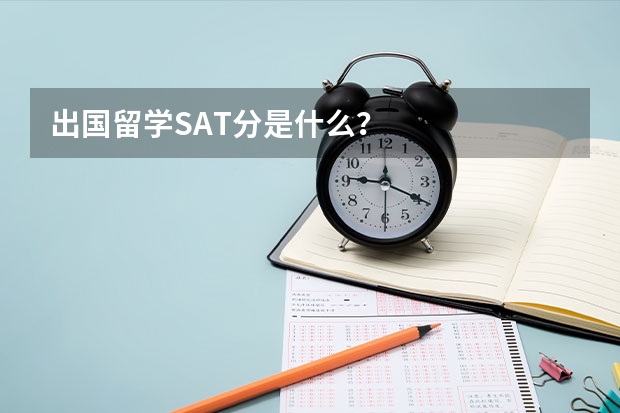 出国留学SAT分是什么？