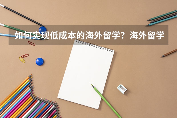 如何实现低成本的海外留学？海外留学生一个月需要多少生活费？