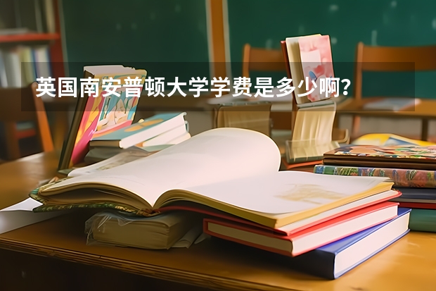 英国南安普顿大学学费是多少啊？