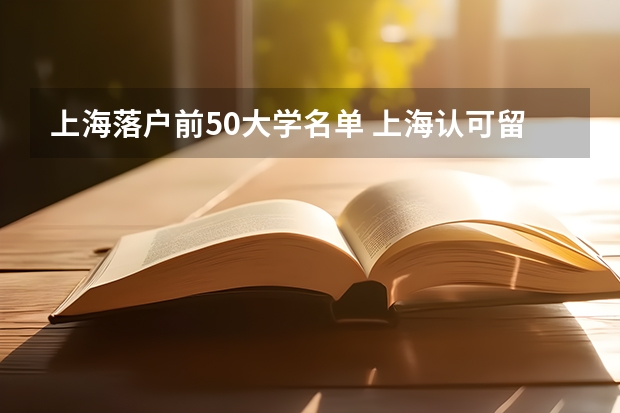 上海落户前50大学名单 上海认可留学落户的大学名单