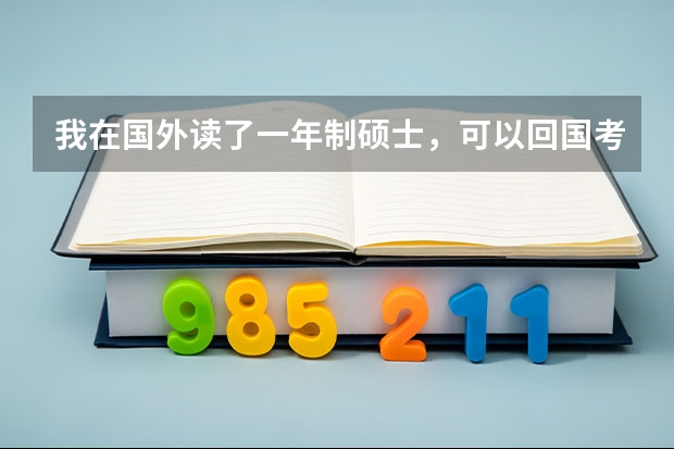 我在国外读了一年制硕士，可以回国考公务员吗