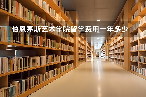 伯恩茅斯艺术学院留学费用一年多少