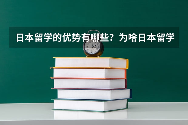 日本留学的优势有哪些？为啥日本留学生越来越多？