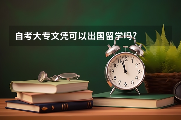 自考大专文凭可以出国留学吗?