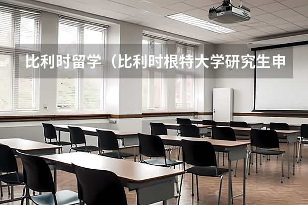 比利时留学（比利时根特大学研究生申请要求）