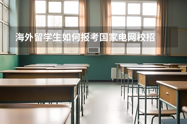 海外留学生如何报考国家电网校招