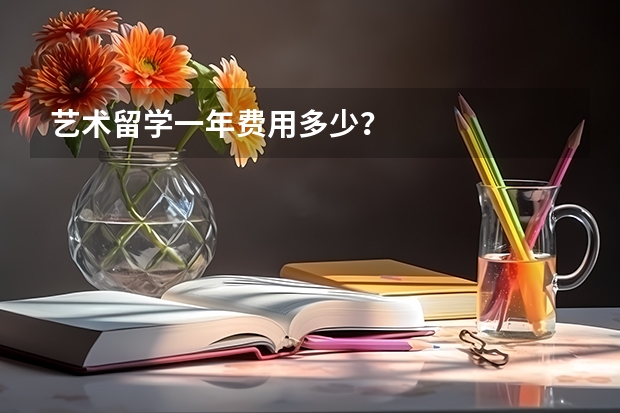 艺术留学一年费用多少？