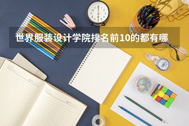 世界服装设计学院排名前10的都有哪些呢？