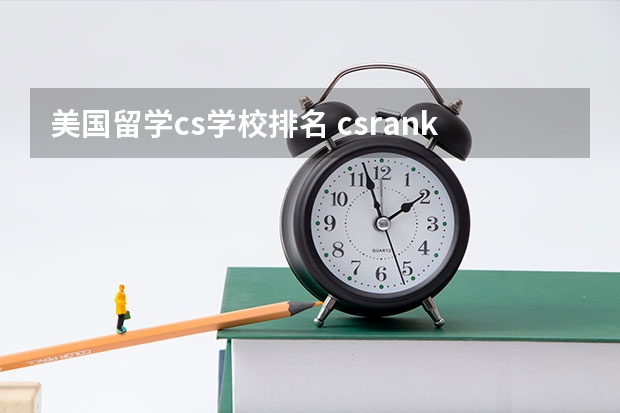 美国留学cs学校排名 csranking排名