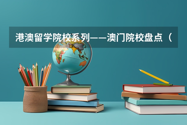 港澳留学院校系列——澳门院校盘点（附各校申请要求、优势专业、学费等） 澳门地区大学排名天梯图