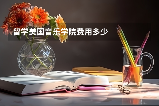 留学美国音乐学院费用多少