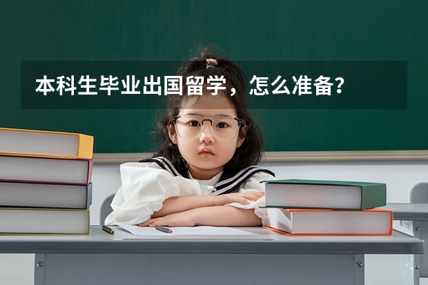 本科生毕业出国留学，怎么准备？