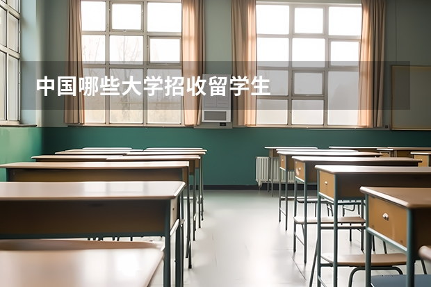 中国哪些大学招收留学生