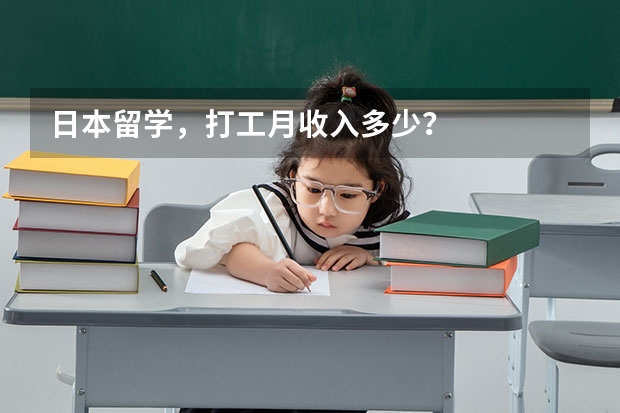 日本留学，打工月收入多少？