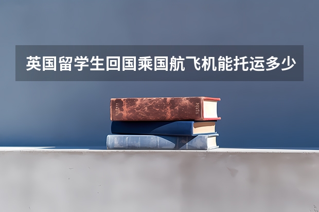 英国留学生回国乘国航飞机能托运多少行李