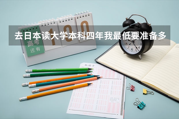 去日本读大学本科四年我最低要准备多少钱？