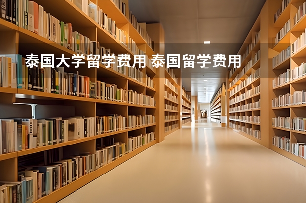 泰国大学留学费用 泰国留学费用