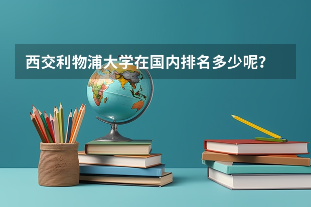 西交利物浦大学在国内排名多少呢？