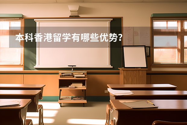 本科香港留学有哪些优势？