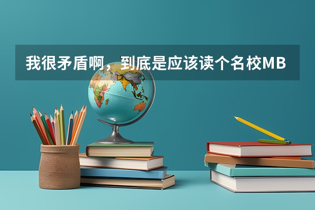 我很矛盾啊，到底是应该读个名校MBA以后钱景光明还是考公务员走进体制呢？钱和官看起来很矛盾诶。