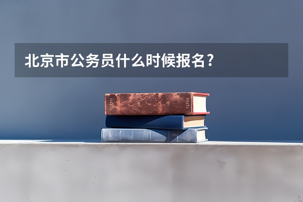 北京市公务员什么时候报名?