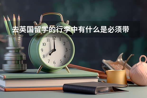 去英国留学的行李中有什么是必须带