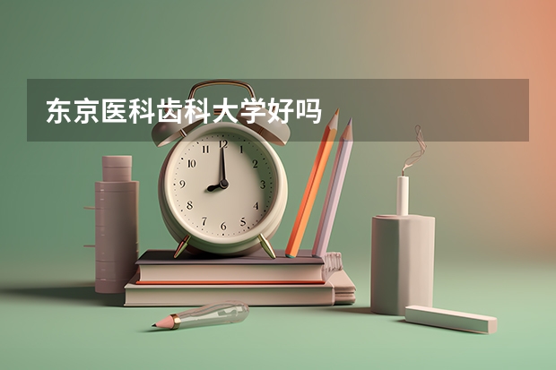 东京医科齿科大学好吗