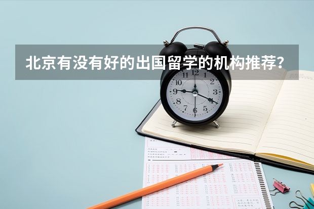 北京有没有好的出国留学的机构推荐？怎么在网络上看到的都是弘时艺术留学？