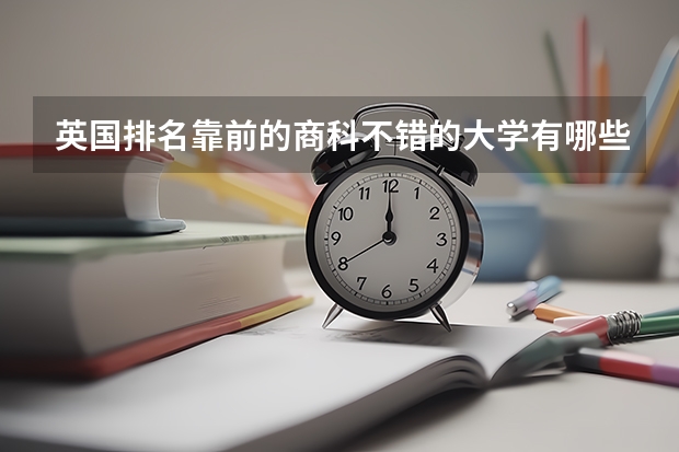 英国排名靠前的商科不错的大学有哪些?(研究生)?