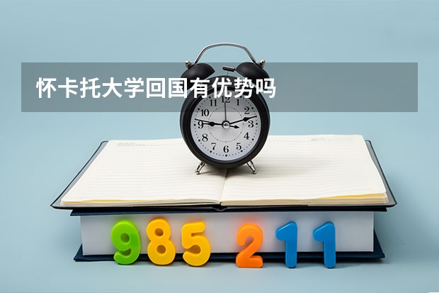 怀卡托大学回国有优势吗