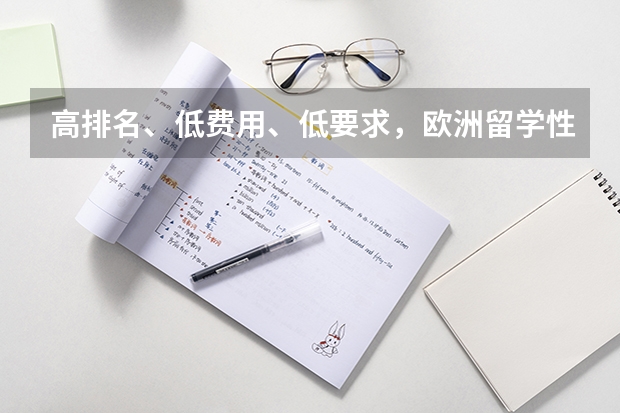 高排名、低费用、低要求，欧洲留学性价比超高国家——爱尔兰博士，你值得拥有！（小众却是宝藏的几所英国大学，适合艺术类留学生）