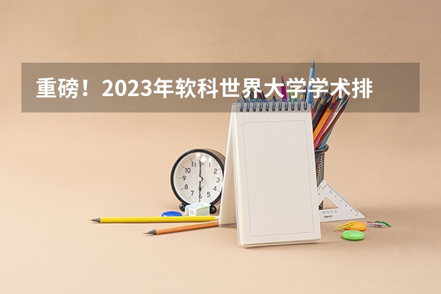 重磅！2023年软科世界大学学术排名发布！留学生看过来！（德国留学 | 2025QS世界大学排名结果出炉！亚琛工大跻身世界前100名，明年就看KIT的了！）