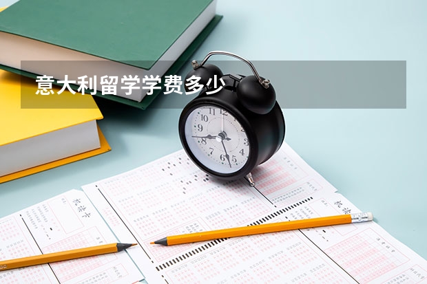 意大利留学学费多少