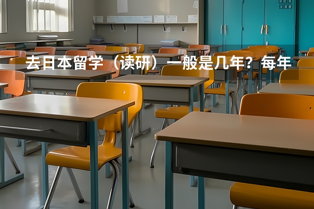 去日本留学（读研）一般是几年？每年大概学费和生活费多少人民币？（学环境艺术设计）