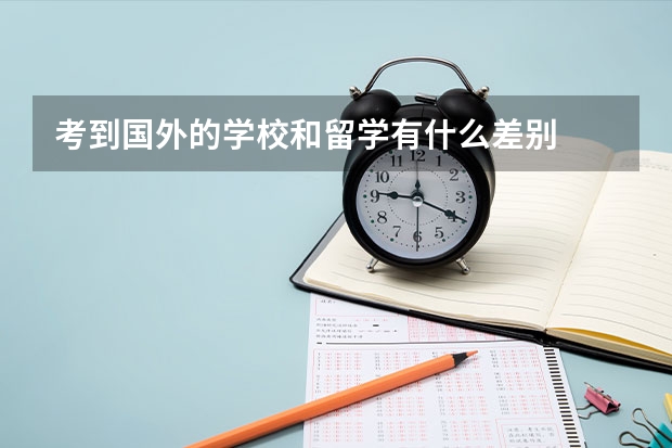 考到国外的学校和留学有什么差别