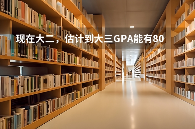 现在大二，估计到大三GPA能有80-90，能申到英国什么档次学校呢？