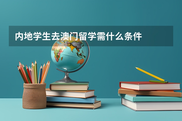 内地学生去澳门留学需什么条件