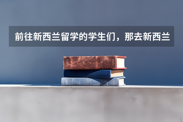 前往新西兰留学的学生们，那去新西兰留学容易毕业吗？