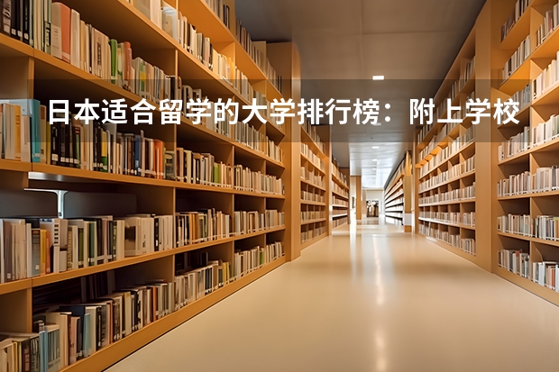 日本适合留学的大学排行榜：附上学校申请条件 日本前三所最受留学生喜欢的语言学校