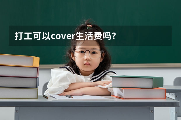 打工可以cover生活费吗？