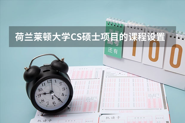 荷兰莱顿大学CS硕士项目的课程设置是怎么样的？