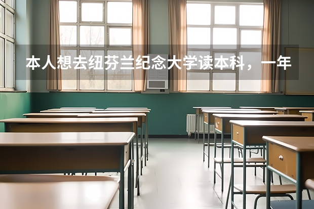 本人想去纽芬兰纪念大学读本科，一年的话费用大概多少？好申请吗？