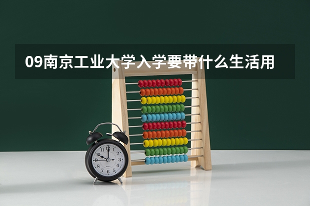 09南京工业大学入学要带什么生活用品