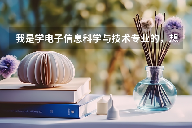 我是学电子信息科学与技术专业的，想考金融学的研究生，亚洲哪个大学的金融学专业最好？欧美呢？