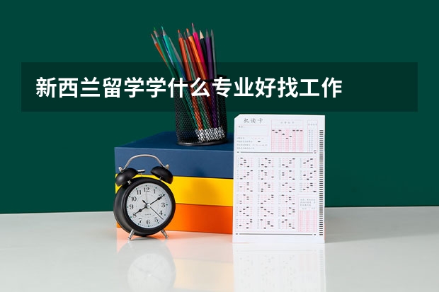 新西兰留学学什么专业好找工作