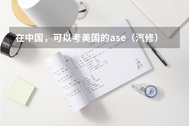 在中国，可以考美国的ase（汽修）证书吗？