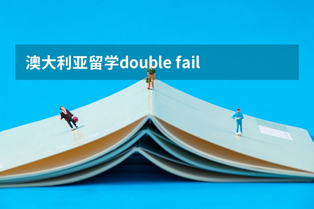 澳大利亚留学double fail被劝退怎么办