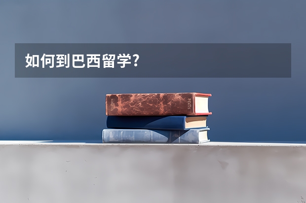 如何到巴西留学?