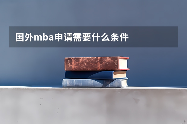 国外mba申请需要什么条件